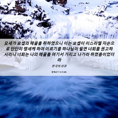 Picture 06 - 출애굽기 13:19 KOR - 모세가 요셉의 해골을 취하였으니 - Bible Verse Picture