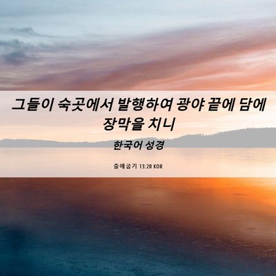Picture 06 - 출애굽기 13:20 KOR - 그들이 숙곳에서 발행하여 광야 끝에 - Bible Verse Picture
