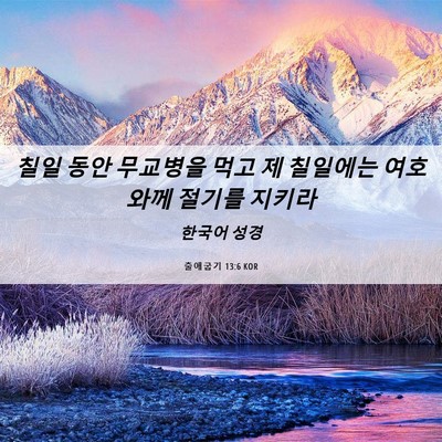 Picture 06 - 출애굽기 13:6 KOR - 칠일 동안 무교병을 먹고 제 - Bible Verse Picture