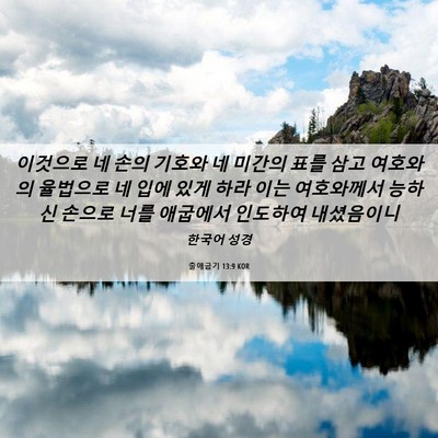 Picture 06 - 출애굽기 13:9 KOR - 이것으로 네 손의 기호와 네 미간의 - Bible Verse Picture