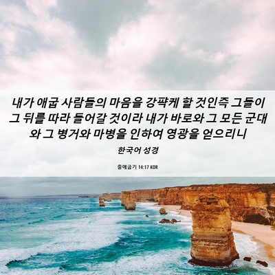 Picture 06 - 출애굽기 14:17 KOR - 내가 애굽 사람들의 마음을 강퍅케 - Bible Verse Picture
