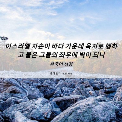 Picture 06 - 출애굽기 14:22 KOR - 이스라엘 자손이 바다 가운데 육지로 - Bible Verse Picture