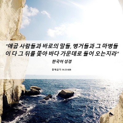 Picture 06 - 출애굽기 14:23 KOR - 