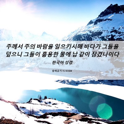 Picture 06 - 출애굽기 15:10 KOR - 주께서 주의 바람을 일으키시매 - Bible Verse Picture
