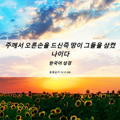 Picture 06 - 출애굽기 15:12 KOR - 주께서 오른손을 드신즉 땅이 그들을 - Bible Verse Picture