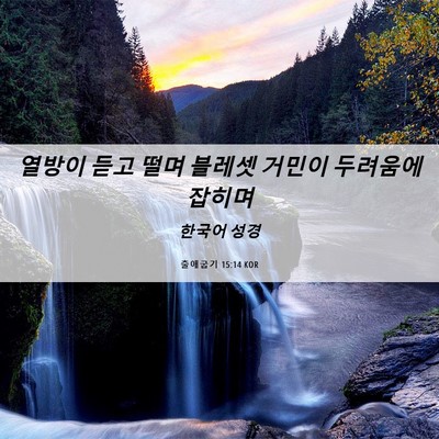 Picture 06 - 출애굽기 15:14 KOR - 열방이 듣고 떨며 블레셋 거민이 - Bible Verse Picture