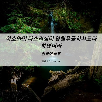 Picture 06 - 출애굽기 15:18 KOR - 여호와의 다스리심이 - Bible Verse Picture