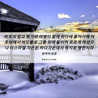 Picture 06 - 출애굽기 15:19 KOR - 바로의 말과 병거와 마병이 함께 - Bible Verse Picture