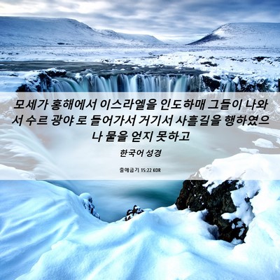 Picture 06 - 출애굽기 15:22 KOR - 모세가 홍해에서 이스라엘을 - Bible Verse Picture