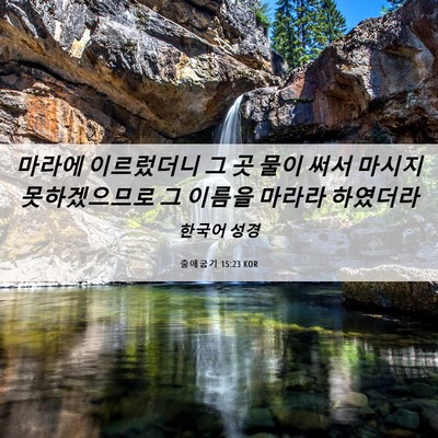 Picture 06 - 출애굽기 15:23 KOR - 마라에 이르렀더니 그 곳 물이 써서 - Bible Verse Picture