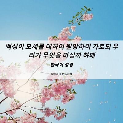 Picture 06 - 출애굽기 15:24 KOR - 백성이 모세를 대하여 원망하여 - Bible Verse Picture