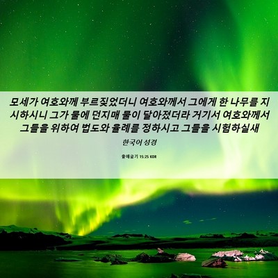 Picture 06 - 출애굽기 15:25 KOR - 모세가 여호와께 부르짖었더니 - Bible Verse Picture