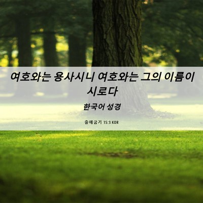 Picture 06 - 출애굽기 15:3 KOR - 여호와는 용사시니 여호와는 그의 - Bible Verse Picture