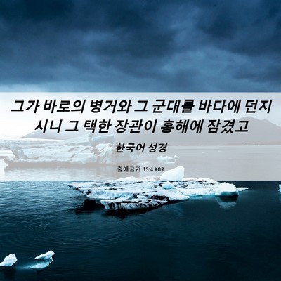 Picture 06 - 출애굽기 15:4 KOR - 그가 바로의 병거와 그 군대를 - Bible Verse Picture