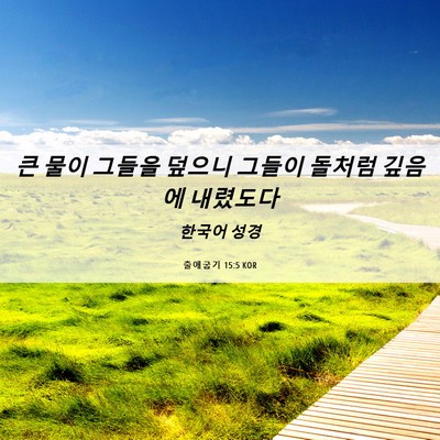 Picture 06 - 출애굽기 15:5 KOR - 큰 물이 그들을 덮으니 그들이 - Bible Verse Picture