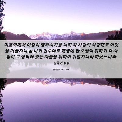 Picture 06 - 출애굽기 16:16 KOR - 여호와께서 이같이 명하시기를 너희 - Bible Verse Picture