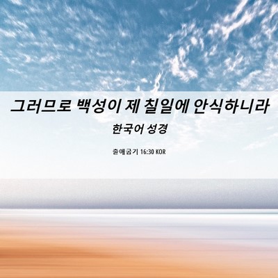 Picture 06 - 출애굽기 16:30 KOR - 그러므로 백성이 제 칠일에 - Bible Verse Picture
