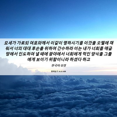 Picture 06 - 출애굽기 16:32 KOR - 모세가 가로되 여호와께서 이같이 - Bible Verse Picture