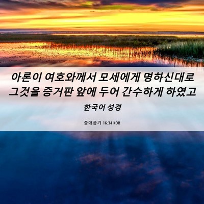 Picture 06 - 출애굽기 16:34 KOR - 아론이 여호와께서 모세에게 - Bible Verse Picture