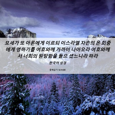 Picture 06 - 출애굽기 16:9 KOR - 모세가 또 아론에게 이르되 이스라엘 - Bible Verse Picture