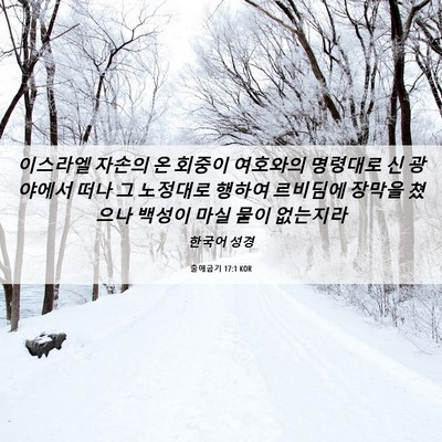 Picture 06 - 출애굽기 17:1 KOR - 이스라엘 자손의 온 회중이 여호와의 - Bible Verse Picture