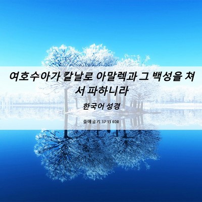Picture 06 - 출애굽기 17:13 KOR - 여호수아가 칼날로 아말렉과 그 - Bible Verse Picture