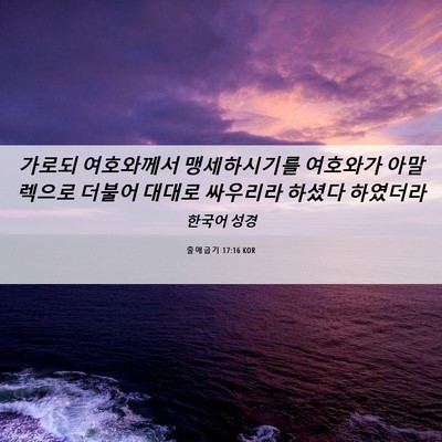Picture 06 - 출애굽기 17:16 KOR - 가로되 여호와께서 맹세하시기를 - Bible Verse Picture