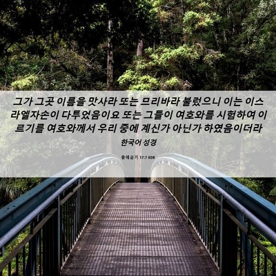 Picture 06 - 출애굽기 17:7 KOR - 그가 그곳 이름을 맛사라 또는 - Bible Verse Picture