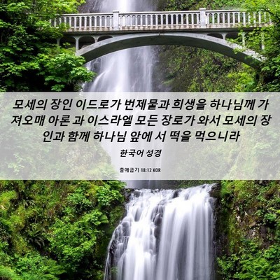 Picture 06 - 출애굽기 18:12 KOR - 모세의 장인 이드로가 번제물과 - Bible Verse Picture