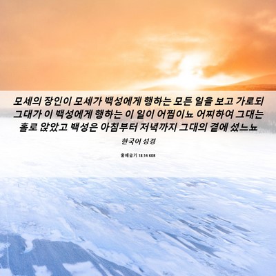 Picture 06 - 출애굽기 18:14 KOR - 모세의 장인이 모세가 백성에게 - Bible Verse Picture