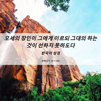 Picture 06 - 출애굽기 18:17 KOR - 모세의 장인이 그에게 이르되 그대의 - Bible Verse Picture