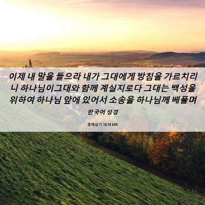 Picture 06 - 출애굽기 18:19 KOR - 이제 내 말을 들으라 내가 그대에게 - Bible Verse Picture