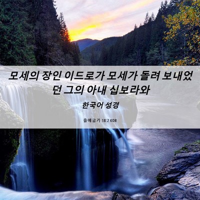 Picture 06 - 출애굽기 18:2 KOR - 모세의 장인 이드로가 모세가 돌려 - Bible Verse Picture