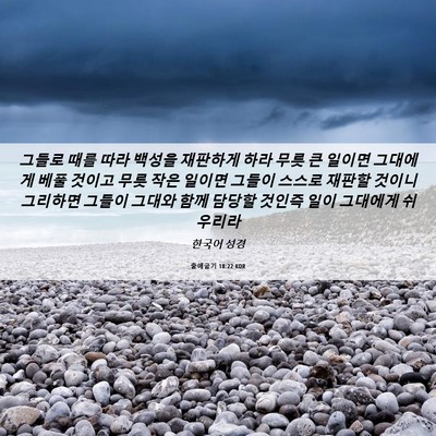 Picture 06 - 출애굽기 18:22 KOR - 그들로 때를 따라 백성을 재판하게 - Bible Verse Picture