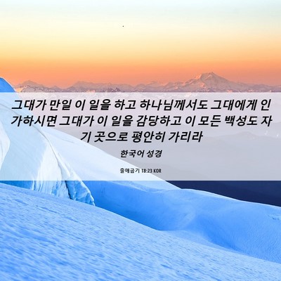 Picture 06 - 출애굽기 18:23 KOR - 그대가 만일 이 일을 하고 - Bible Verse Picture