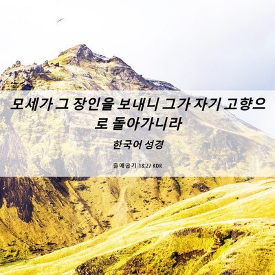 Picture 06 - 출애굽기 18:27 KOR - 모세가 그 장인을 보내니 그가 자기 - Bible Verse Picture