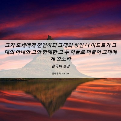 Picture 06 - 출애굽기 18:6 KOR - 그가 모세에게 전언하되 그대의 장인 - Bible Verse Picture