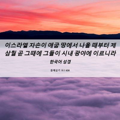 Picture 06 - 출애굽기 19:1 KOR - 이스라엘 자손이 애굽 땅에서 나올 - Bible Verse Picture