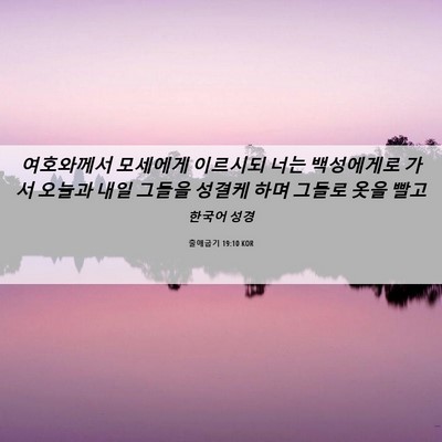 Picture 06 - 출애굽기 19:10 KOR - 여호와께서 모세에게 이르시되 너는 - Bible Verse Picture
