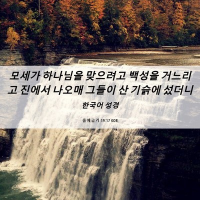 Picture 06 - 출애굽기 19:17 KOR - 모세가 하나님을 맞으려고 백성을 - Bible Verse Picture