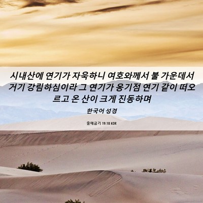 Picture 06 - 출애굽기 19:18 KOR - 시내산에 연기가 자욱하니 - Bible Verse Picture