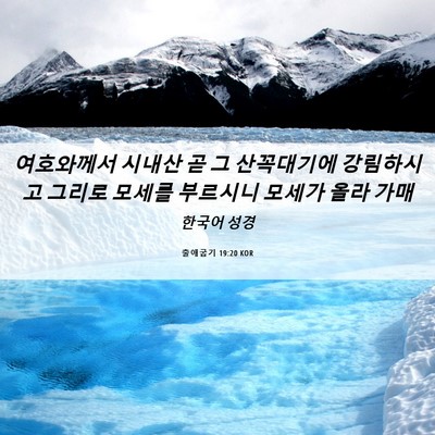 Picture 06 - 출애굽기 19:20 KOR - 여호와께서 시내산 곧 그 산꼭대기에 - Bible Verse Picture