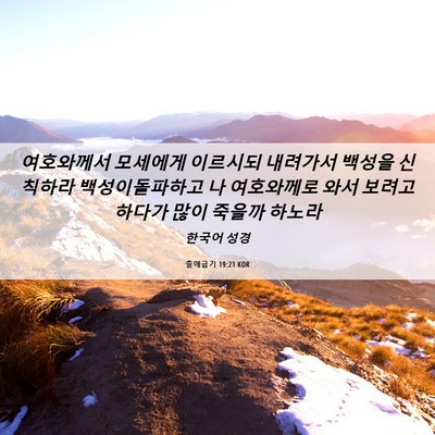Picture 06 - 출애굽기 19:21 KOR - 여호와께서 모세에게 이르시되 - Bible Verse Picture