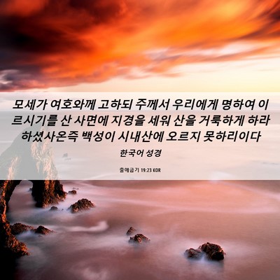 Picture 06 - 출애굽기 19:23 KOR - 모세가 여호와께 고하되 주께서 - Bible Verse Picture