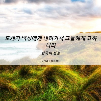 Picture 06 - 출애굽기 19:25 KOR - 모세가 백성에게 내려가서 그들에게 - Bible Verse Picture