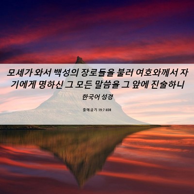 Picture 06 - 출애굽기 19:7 KOR - 모세가 와서 백성의 장로들을 불러 - Bible Verse Picture