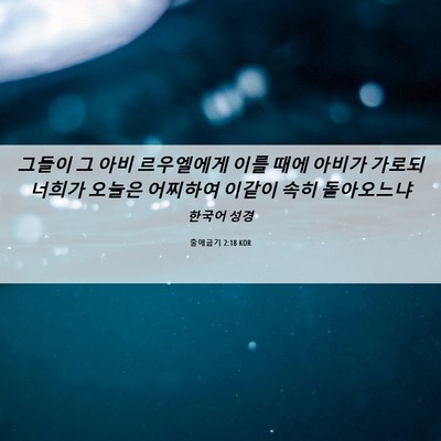 Picture 06 - 출애굽기 2:18 KOR - 그들이 그 아비 르우엘에게 이를 - Bible Verse Picture