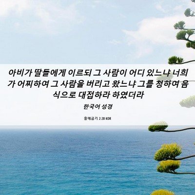 Picture 06 - 출애굽기 2:20 KOR - 아비가 딸들에게 이르되 그 사람이 - Bible Verse Picture
