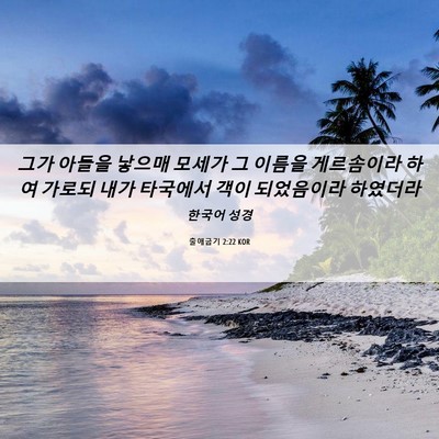 Picture 06 - 출애굽기 2:22 KOR - 그가 아들을 낳으매 모세가 그 - Bible Verse Picture