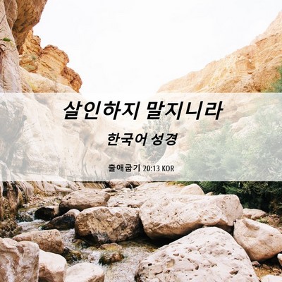 Picture 06 - 출애굽기 20:13 KOR - 살인하지 - Bible Verse Picture